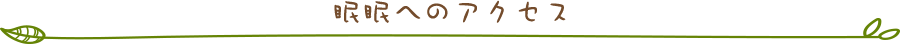 眠眠へのアクセス