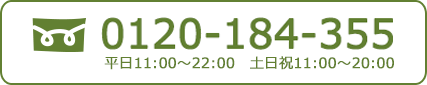 フリーダイヤル：0120-184-355