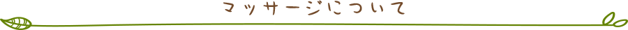 マッサージについて