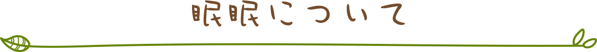眠眠について