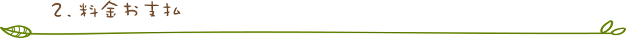 料金お支払