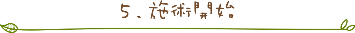 施術開始