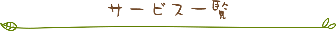 サービス一覧