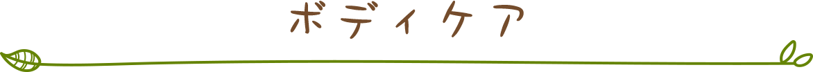 ボディケア