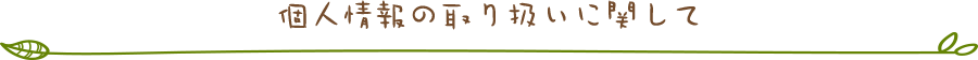 個人情報の取り扱いに関して