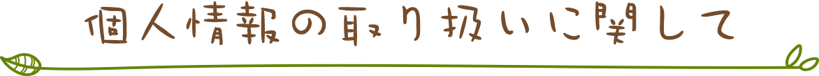 個人情報の取り扱いに関して