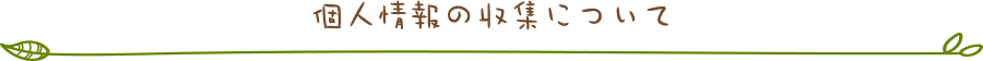 個人情報の収集に関して