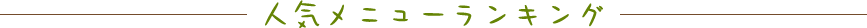 人気メニューランキング