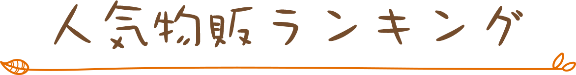 人気物販ランキング