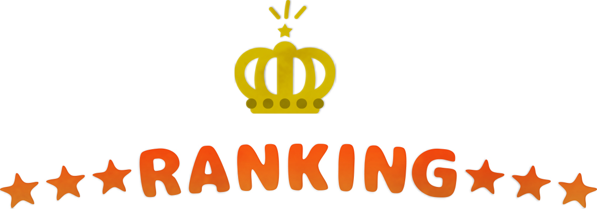 眠眠のランキング