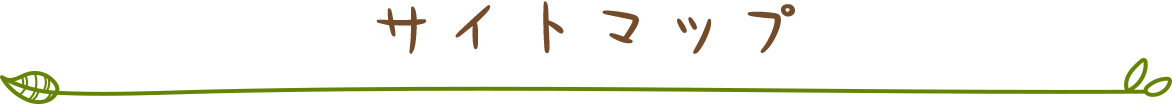 サイトマップ